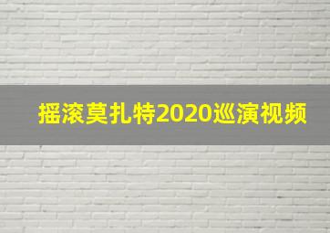 摇滚莫扎特2020巡演视频