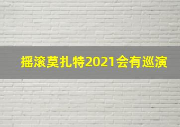 摇滚莫扎特2021会有巡演