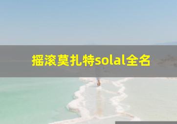 摇滚莫扎特solal全名