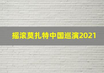 摇滚莫扎特中国巡演2021