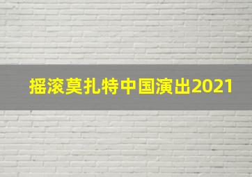 摇滚莫扎特中国演出2021