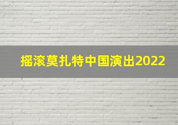 摇滚莫扎特中国演出2022