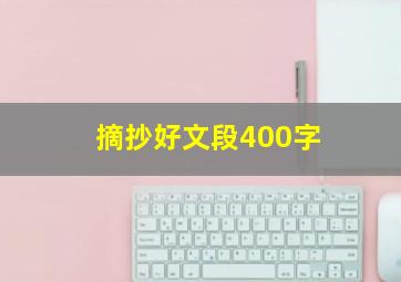 摘抄好文段400字