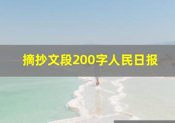 摘抄文段200字人民日报