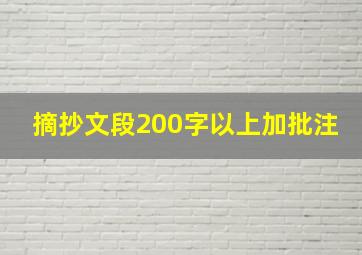 摘抄文段200字以上加批注