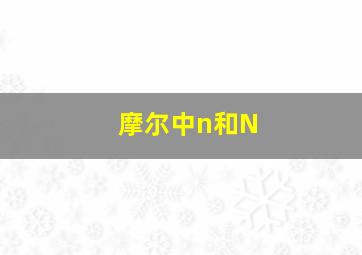 摩尔中n和N