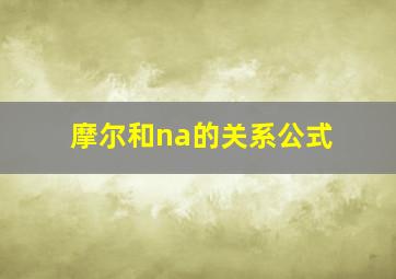 摩尔和na的关系公式