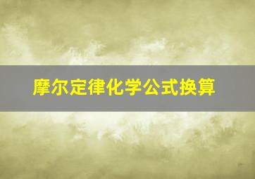 摩尔定律化学公式换算