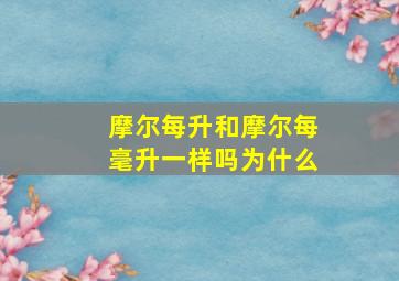 摩尔每升和摩尔每毫升一样吗为什么