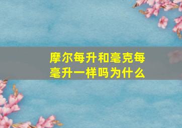 摩尔每升和毫克每毫升一样吗为什么