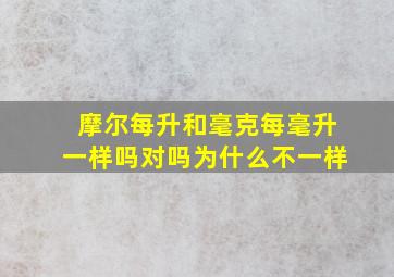 摩尔每升和毫克每毫升一样吗对吗为什么不一样