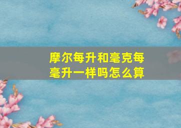 摩尔每升和毫克每毫升一样吗怎么算