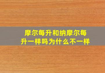 摩尔每升和纳摩尔每升一样吗为什么不一样