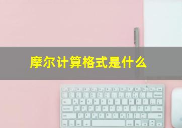 摩尔计算格式是什么