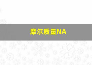 摩尔质量NA