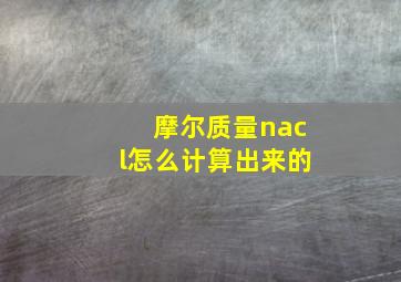 摩尔质量nacl怎么计算出来的