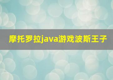 摩托罗拉java游戏波斯王子