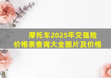 摩托车2025年交强险价格表查询大全图片及价格