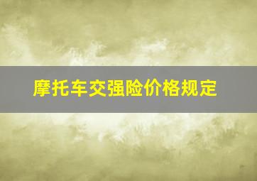 摩托车交强险价格规定