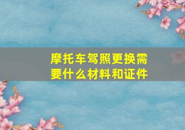 摩托车驾照更换需要什么材料和证件