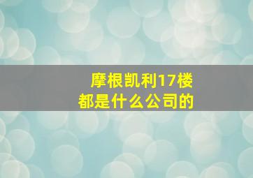 摩根凯利17楼都是什么公司的