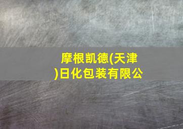 摩根凯德(天津)日化包装有限公