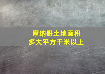 摩纳哥土地面积多大平方千米以上