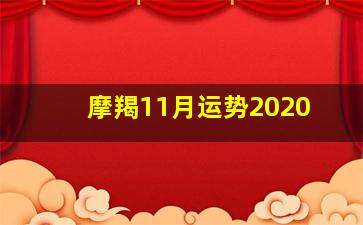 摩羯11月运势2020