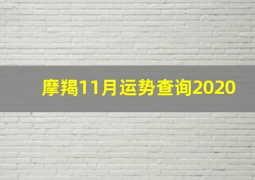 摩羯11月运势查询2020