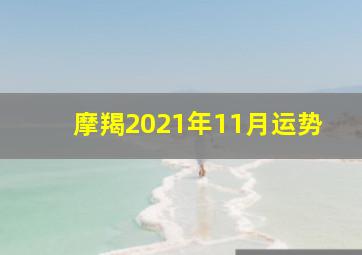 摩羯2021年11月运势