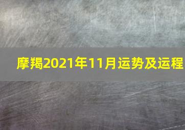 摩羯2021年11月运势及运程