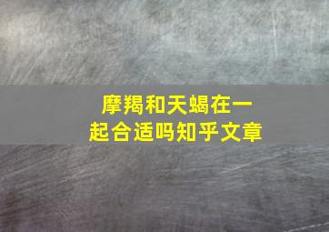 摩羯和天蝎在一起合适吗知乎文章