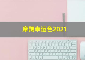 摩羯幸运色2021