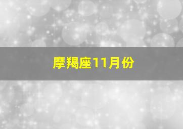 摩羯座11月份