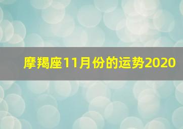 摩羯座11月份的运势2020