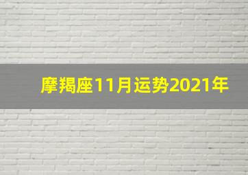 摩羯座11月运势2021年