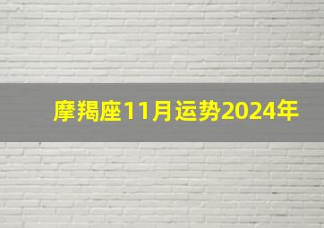 摩羯座11月运势2024年