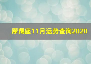 摩羯座11月运势查询2020