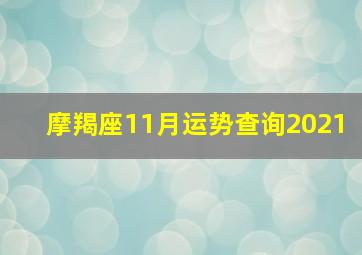 摩羯座11月运势查询2021