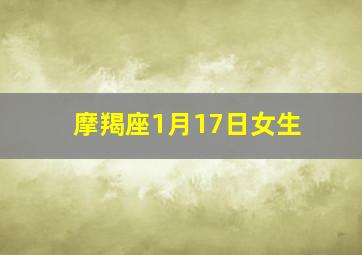 摩羯座1月17日女生