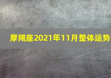 摩羯座2021年11月整体运势