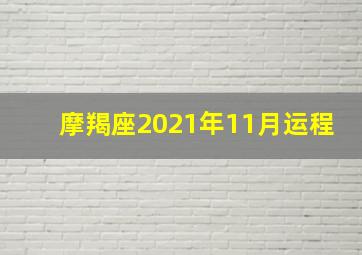 摩羯座2021年11月运程