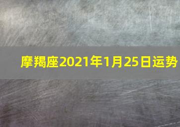 摩羯座2021年1月25日运势