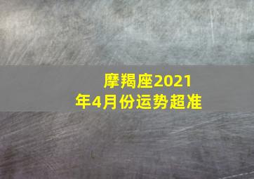 摩羯座2021年4月份运势超准