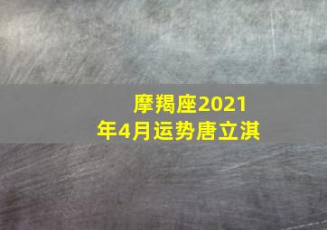 摩羯座2021年4月运势唐立淇