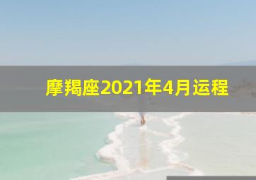 摩羯座2021年4月运程