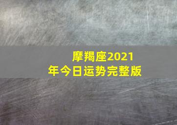 摩羯座2021年今日运势完整版