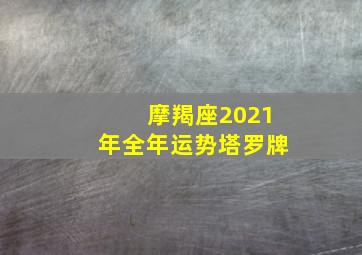 摩羯座2021年全年运势塔罗牌