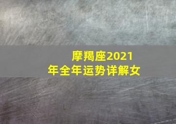 摩羯座2021年全年运势详解女