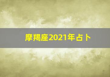 摩羯座2021年占卜